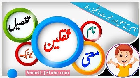 Saqlain Name Meaning In Urdu (Boy Name ثقلین)