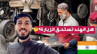 دخلت الى شوارع المسلمين و الهندوس في الهند  و جربت الاكل?? street food old delhi