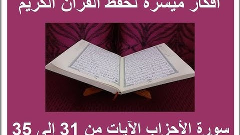 سورة الأحزاب، الترابط المعنوي واللفظي، ص 422