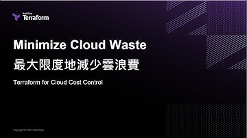 HashiCorp Terraform: 自動化 x 基礎架構即程式碼，雲端維運新型態【Webinar：HashiCorp】