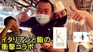 「コグスダイニング神楽坂」×「鮨 由う」の衝撃コラボがある意味凄すぎてやられた【IKKO'S FILMS】【品川イッコー】