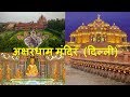 दिल्ली जाकर अक्षरधाम मंदिर नहीं देखा तो कुछ नहीं देखा | Akshardham Temple in Delhi