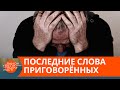 Это конец? Что говорят заключенные перед казнью — ICTV