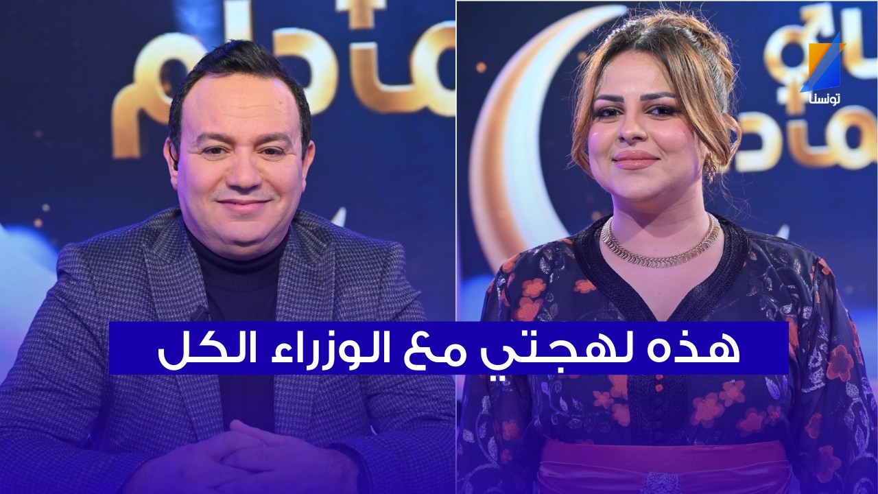 سيرين مرابط: هذه لهجتي مع الوزراء الكل
