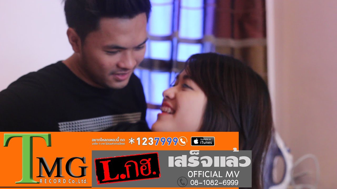 ปกเพลง เสร็จแล้ว — L.กฮ.