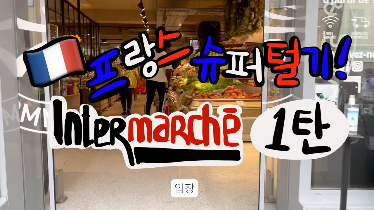 🇫🇷프랑스 슈퍼 털기 1탄-Intermarché | 뭐먹고 사는지 궁금하다면? | 계산하는 법 까즤- 따라와