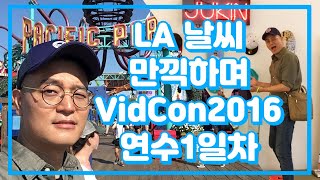 Jukin Media와 Santa Monica Pier 방문 - VidCon2016 in US / 비드콘2016 미국 ep#01