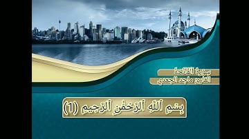سورة الفاتحة القارئ ماجد الجعدي-الحديدة-الصبالية-جامع الأمين