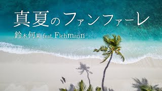 [ MV] Manatsu NO Fanfare / Nanigashi Suzuki feat. Flehmann [ Royalty free music ]