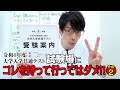 【令和４年度】大学入学共通テスト　試験場にコレを持って行ってはダメ!!　受験案内を読み込む　その2