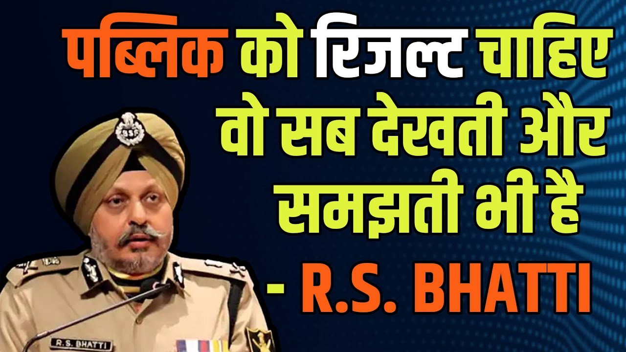 DGP R S Bhatti: पब्लिक को रिजल्ट चाहिए वो सब देखती और समझती भी है |# ...