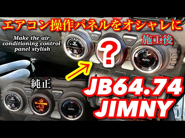 JB64 JIMNY] Make your air conditioning control panel stylish with