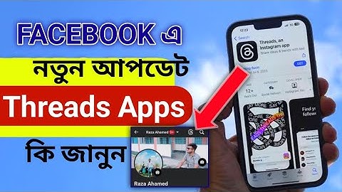 ফেসবুক নতুন অপশন যুক্ত হল Threads  Apps কি, কিভাবে ব্যবহার করে |