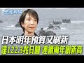 日本軍費增加與防衛政策