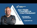 "Как люди становятся счастливыми? Скачиваем обновление." Эфир с Анатолием Баляевым 14.12.2021