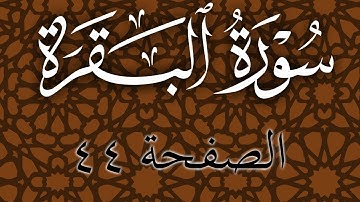 تلاوة هادئة لسورة البقرة الصفحة 44 مع مؤشر قلم للحفظ