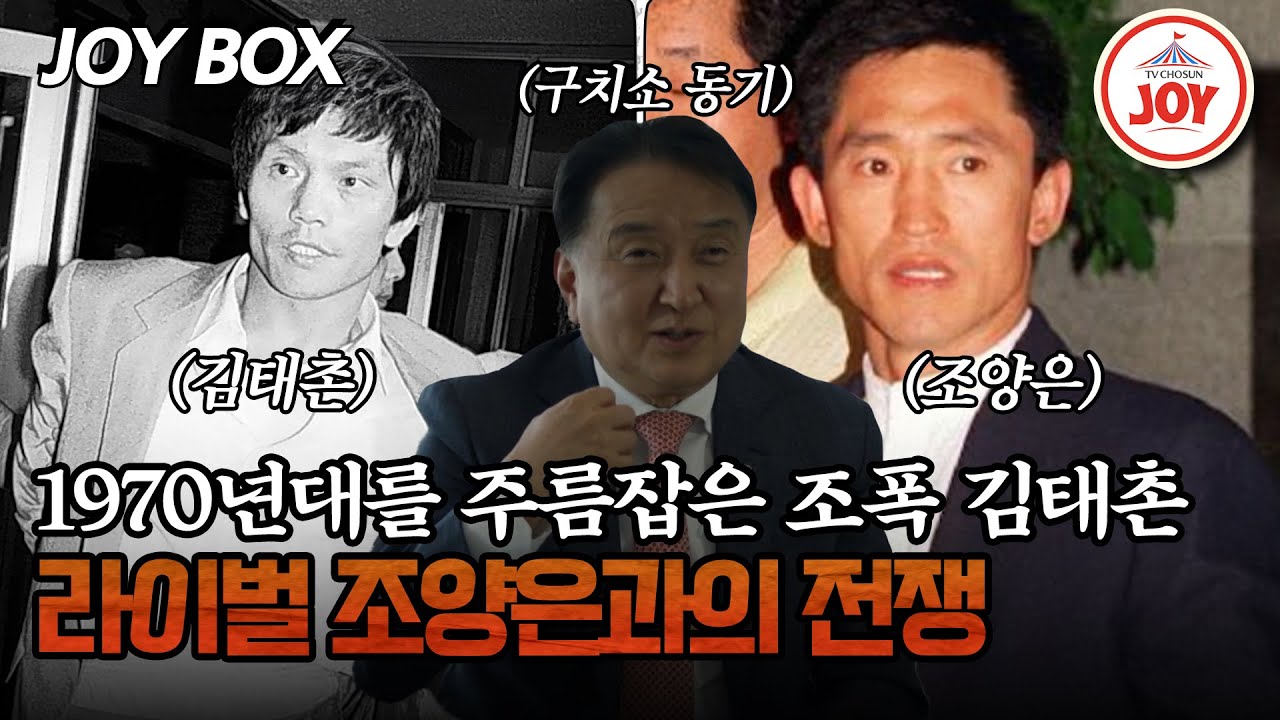 [#모던인물사미스터리] 구치소 동기가 말해주는 조폭 김태촌의 실제 모습? #TV조선조이 #TVCHOSUNJOY (TV CHOSUN 250608 방송)