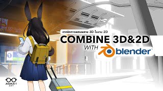 ผสมผสาน 2D และ 3D นี่มันดีมาก! | Combine 3D+2D with Blender screenshot 5