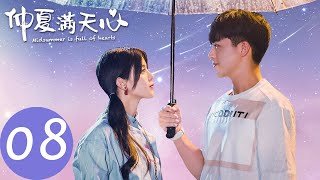 ENG SUB【仲夏满天心 Midsummer is Full of Love】EP08 | 泽一为天然庆祝生日（杨超越、许魏洲）