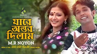 যারে অন্তর দিলাম | Jare Ontor Dilam | M R Noyon |  | Bangla Song 2022
