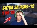 WARFACE.БИТВА ЗА USAS-12 - 1 VS 15!