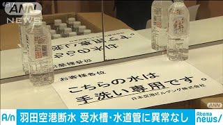 羽田空港の断水　受水槽や水道管に異常なし(19/11/11)