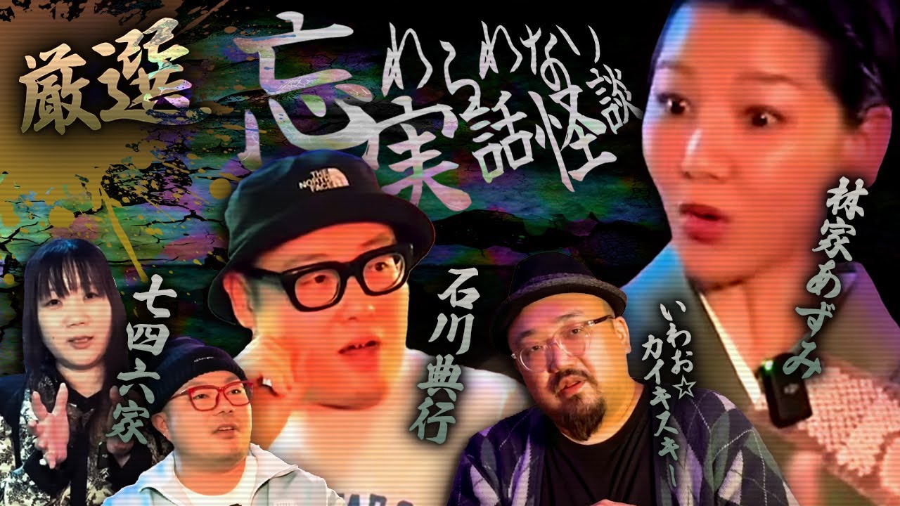 【厳選】忘れられない実話怪談まとめ【林家あずみ】【石川典行】【いわお☆カイキスキー】【七四六家】【怖い話】42