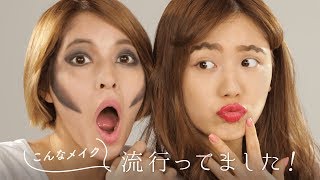 【メイクアップ】SNSで話題になった！謎のトレンドメイク