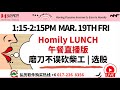 马股投资 | Homily LUNCH 午餐直播版 磨刀不误砍柴工#homilychart