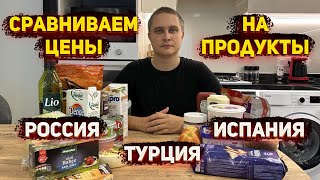 Вы не поверите... Сравниваем цены на продукты в России, Турции и Испании