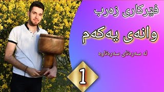 Alan Sirwan - Kurdish Zarb | فێرکاری زەرب ـــ وانەی یەکەم ـــ دەستپێک
