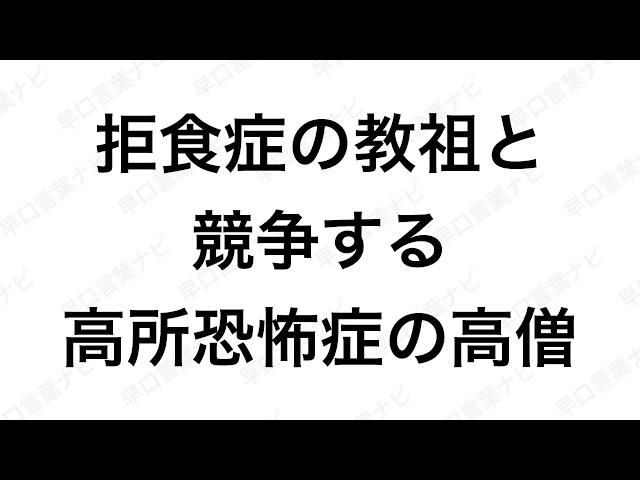 拒食症の教祖と競争する 高所恐怖症の高僧NEW!