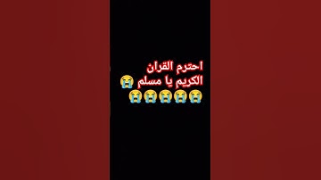 احترم القران الكريم يا مسلم