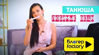 Танюша Ким - Любимые вещи / @ta_nyusha_kim