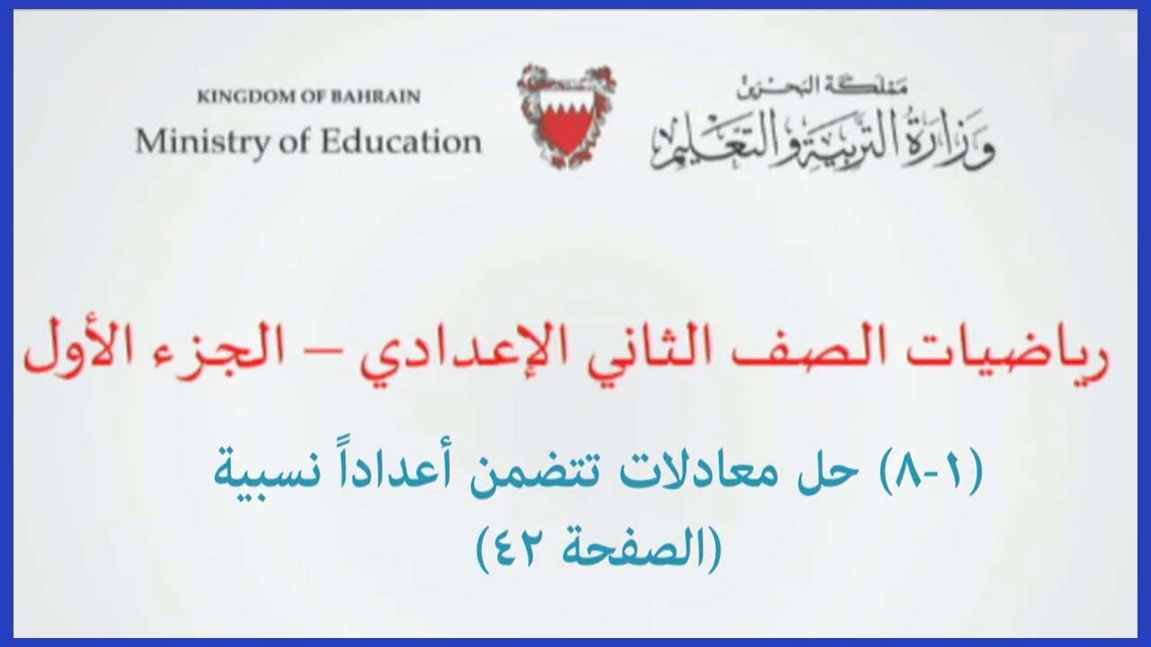 الرياضيات للصف الثاني الإعدادي - حل معادلات تتضمن أعدادا نسبية الصفحة 42