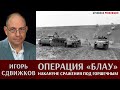 Игорь Сдвижков. Операция "Блау". Накануне танкового сражения под Горшечным.