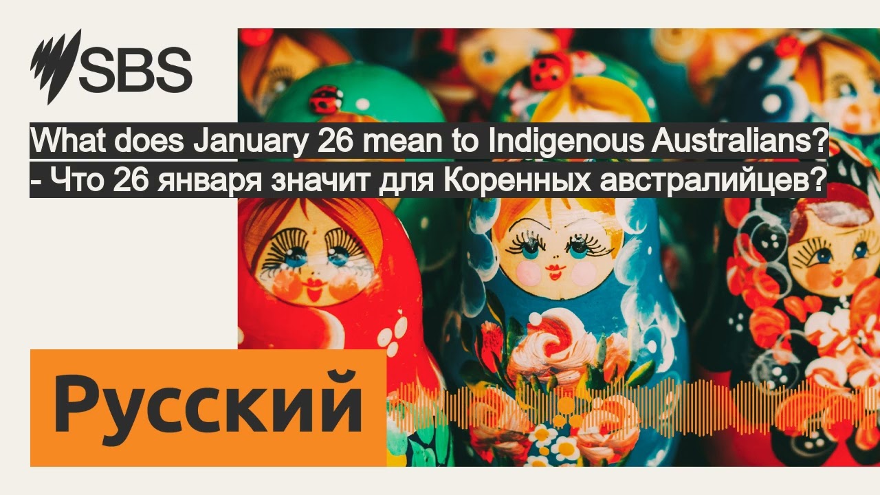 What does January 26 mean to Indigenous Australians? - Что 26 января значит для Коренных...