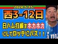 【西武ライオンズ】向かう所敵無しの弱さ【2024/5/15/西3-12日】