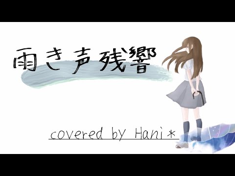 雨き声残響 ／ Orangestar ( cover ) by Hani＊ 【 歌ってみた / VTuber 】