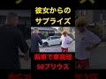 彼女に買ってもらった新車のプリウスで登場する谷やん #shorts
