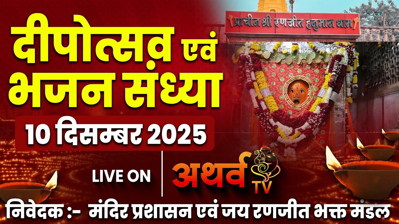 Live | रणजीत अष्टमी महोत्सव 2025 | Shri Ranjeet Hauman Mandir | दीपोत्सव एवं भजन संध्या INDORE