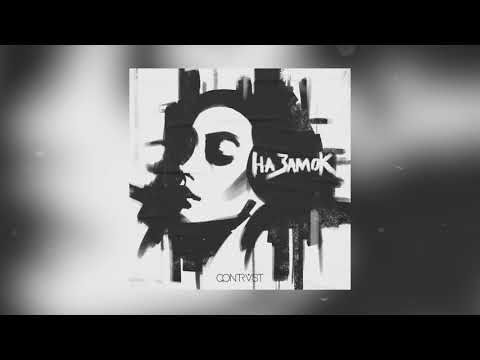 QONTRAST - НА ЗАМОК