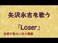 『Loser』/矢沢永吉を歌う_469 by 自然の恵みに日々感謝