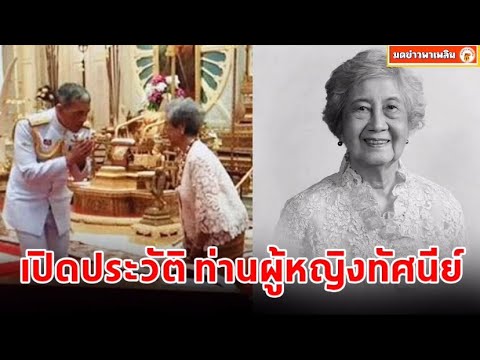 เปิดประวัติ ท่านผู้หญิงทัศนีย์ บุณยคุปต์ ครูใหญ่คนแรกของโรงเรียนจิตรลดา