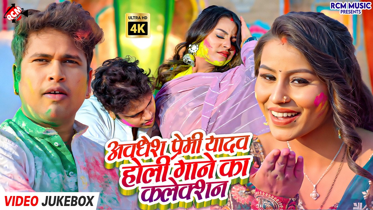 #Video | Awadhesh Premi Yadav होली धमाका 2026 | Rang Barse Bhojpuri DJ Dance Collection