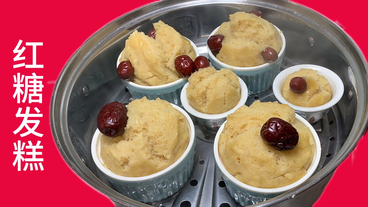 【红糖发糕 Brown Sugar Steamed Cake 】😋😋第一次就没失败的发糕❗❗Do you ever tried steamed cake