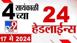 4 मिनिट 24 हेडलाईन्स | 4 Minutes 24 Headlines | 4 PM | 17 May 2024 | Tv9 Marathi