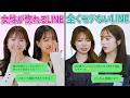【美女のガチ判定】男たちのモテるLINEとモテないLINEの差がエグいw