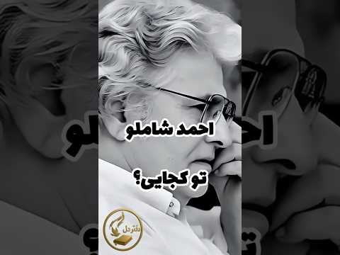 صدای جاودانه شاملو در دکلمه ای ماندگار موسیقی شعر دکلمه