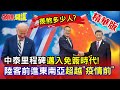 【頭條開講】中泰邁入”免簽時代” 陸客前進東南亞超越”疫情前” 大陸新一輪施壓瞄準”旅遊” 上海降等出訪層級開放難了… 20240131@HeadlinesTalk